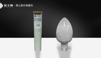 金士镧稀土紫外屏蔽剂